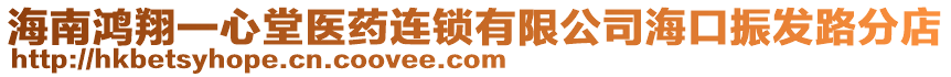 海南鴻翔一心堂醫(yī)藥連鎖有限公司?？谡癜l(fā)路分店