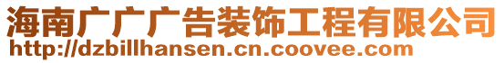 海南廣廣廣告裝飾工程有限公司