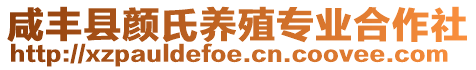 咸豐縣顏氏養(yǎng)殖專業(yè)合作社