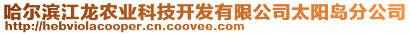 哈爾濱江龍農(nóng)業(yè)科技開發(fā)有限公司太陽島分公司