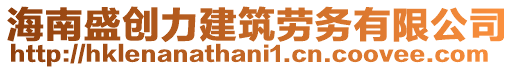 海南盛创力建筑劳务有限公司