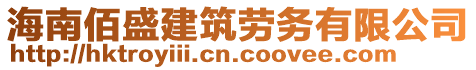 海南佰盛建筑勞務(wù)有限公司