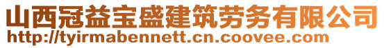 山西冠益寶盛建筑勞務(wù)有限公司