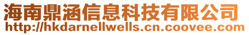 海南鼎涵信息科技有限公司