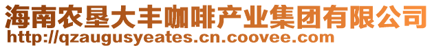 海南農(nóng)墾大豐咖啡產(chǎn)業(yè)集團(tuán)有限公司