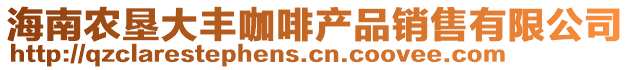 海南農(nóng)墾大豐咖啡產(chǎn)品銷(xiāo)售有限公司