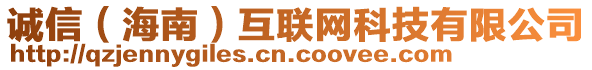 誠信（海南）互聯(lián)網(wǎng)科技有限公司