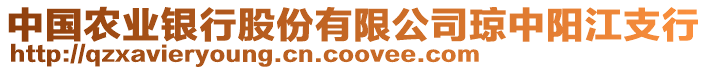 中國(guó)農(nóng)業(yè)銀行股份有限公司瓊中陽(yáng)江支行