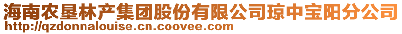 海南農(nóng)墾林產(chǎn)集團(tuán)股份有限公司瓊中寶陽(yáng)分公司