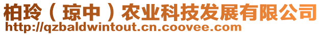 柏玲（瓊中）農(nóng)業(yè)科技發(fā)展有限公司