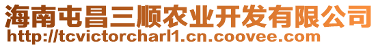 海南屯昌三順農(nóng)業(yè)開發(fā)有限公司