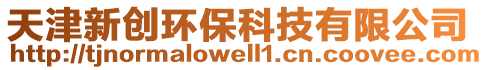 天津新創(chuàng)環(huán)保科技有限公司