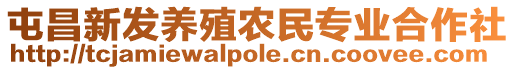 屯昌新發(fā)養(yǎng)殖農(nóng)民專業(yè)合作社