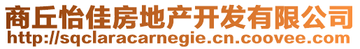 商丘怡佳房地產(chǎn)開發(fā)有限公司