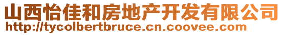 山西怡佳和房地產(chǎn)開(kāi)發(fā)有限公司