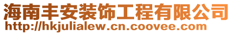 海南豐安裝飾工程有限公司