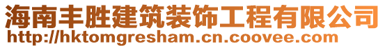 海南豐勝建筑裝飾工程有限公司