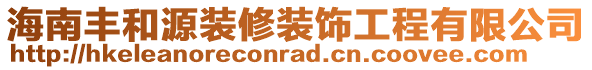 海南豐和源裝修裝飾工程有限公司