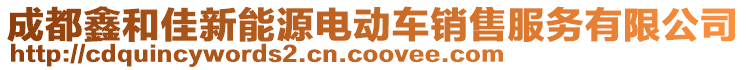 成都鑫和佳新能源電動車銷售服務(wù)有限公司