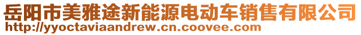 岳陽(yáng)市美雅途新能源電動(dòng)車銷售有限公司