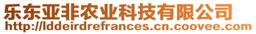 樂東亞非農(nóng)業(yè)科技有限公司