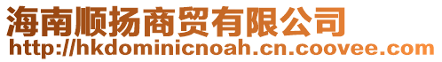 海南順揚(yáng)商貿(mào)有限公司