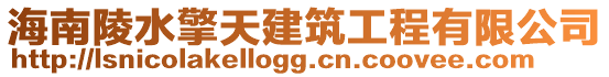 海南陵水擎天建筑工程有限公司