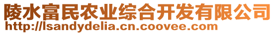 陵水富民農(nóng)業(yè)綜合開(kāi)發(fā)有限公司