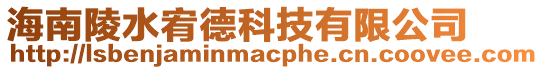 海南陵水宥德科技有限公司