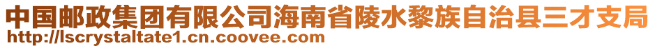 中國郵政集團有限公司海南省陵水黎族自治縣三才支局