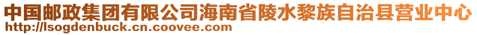 中國(guó)郵政集團(tuán)有限公司海南省陵水黎族自治縣營(yíng)業(yè)中心