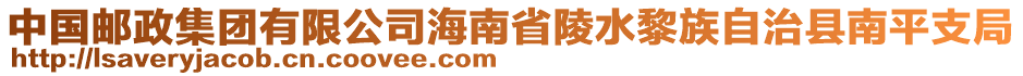 中國郵政集團有限公司海南省陵水黎族自治縣南平支局