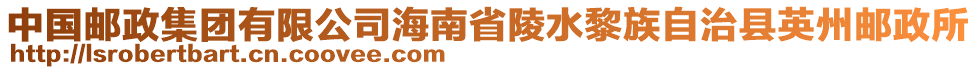 中國郵政集團(tuán)有限公司海南省陵水黎族自治縣英州郵政所