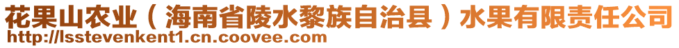 花果山農(nóng)業(yè)（海南省陵水黎族自治縣）水果有限責(zé)任公司