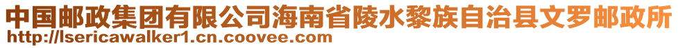 中國郵政集團有限公司海南省陵水黎族自治縣文羅郵政所