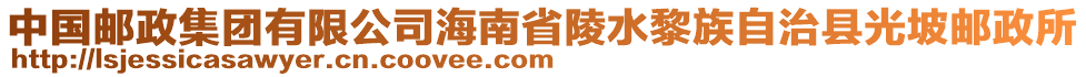 中國郵政集團有限公司海南省陵水黎族自治縣光坡郵政所