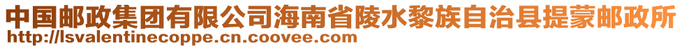 中國郵政集團(tuán)有限公司海南省陵水黎族自治縣提蒙郵政所