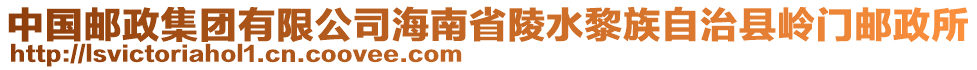 中國郵政集團有限公司海南省陵水黎族自治縣嶺門郵政所