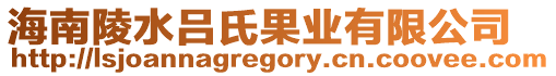 海南陵水呂氏果業(yè)有限公司