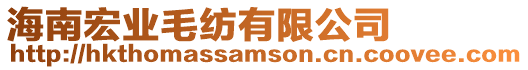 海南宏業毛紡有限公司
