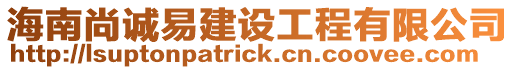 海南尚誠易建設(shè)工程有限公司