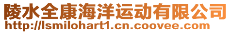 陵水全康海洋運(yùn)動(dòng)有限公司
