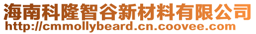 海南科隆智谷新材料有限公司