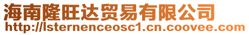 海南隆旺達(dá)貿(mào)易有限公司