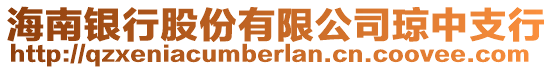 海南銀行股份有限公司瓊中支行