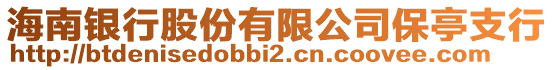 海南銀行股份有限公司保亭支行