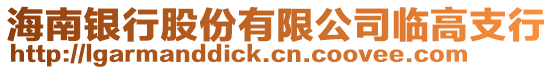 海南銀行股份有限公司臨高支行