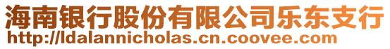 海南銀行股份有限公司樂東支行