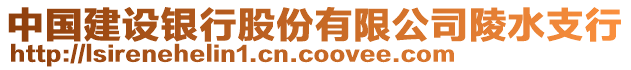 中國建設(shè)銀行股份有限公司陵水支行