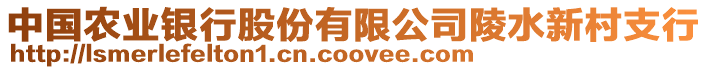 中國(guó)農(nóng)業(yè)銀行股份有限公司陵水新村支行